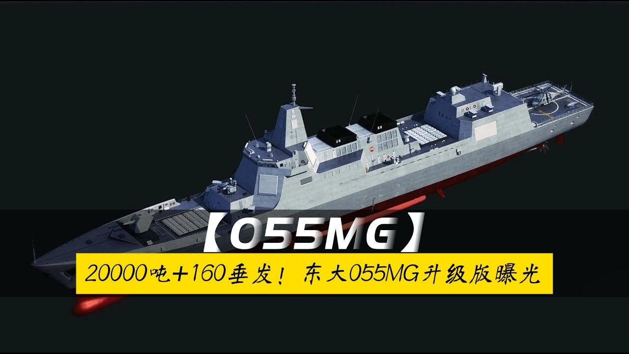 中国新一代055MG曝光：20000吨160垂发，海上力量再进化