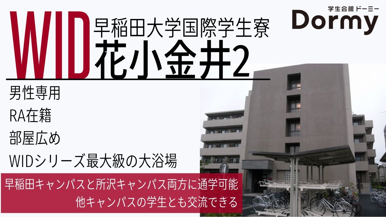 【首都圏】WID花小金井2 学生寮・学生会館　物件紹介【学生会館ドーミー】