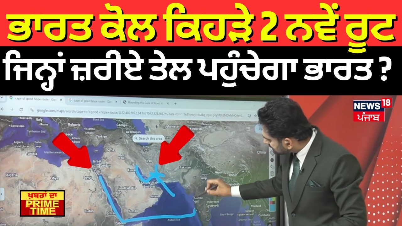 Khabran Da Prime Time | ਭਾਰਤ ਕੋਲ ਕਿਹੜੇ 2 ਨਵੇਂ ਰੂਟ, ਜਿਨ੍ਹਾਂ ਜ਼ਰੀਏ ਤੇਲ ਪਹੁੰਚੇਗਾ ਭਾਰਤ ? | Oil Crisis