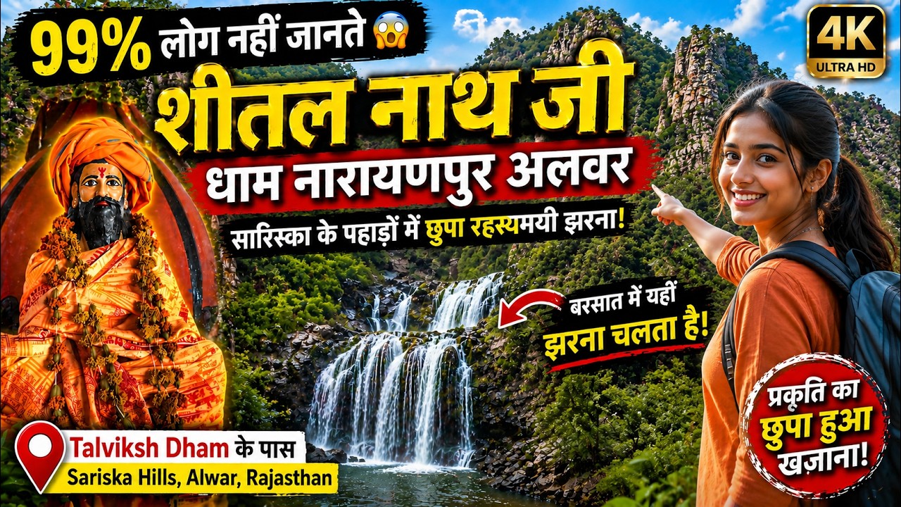 शीतल नाथ जी | सरिस्का का मनमोहक स्थान | SHEETAL NATH JI SARISKA NARAYANPUR ALWAR