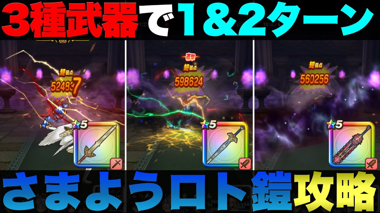 【ドラクエウォーク】さまようロトのよろい1〜2ターン攻略。