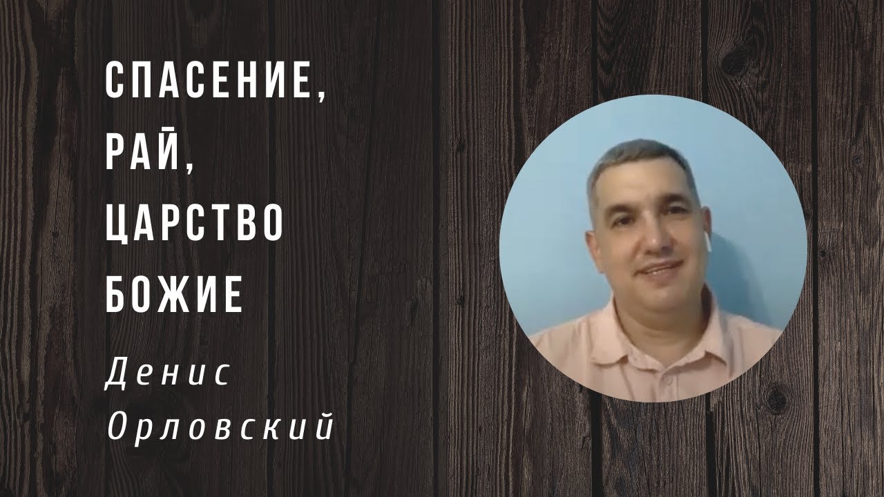 Денис Орловский | Спасение | Рай | Царство Божие