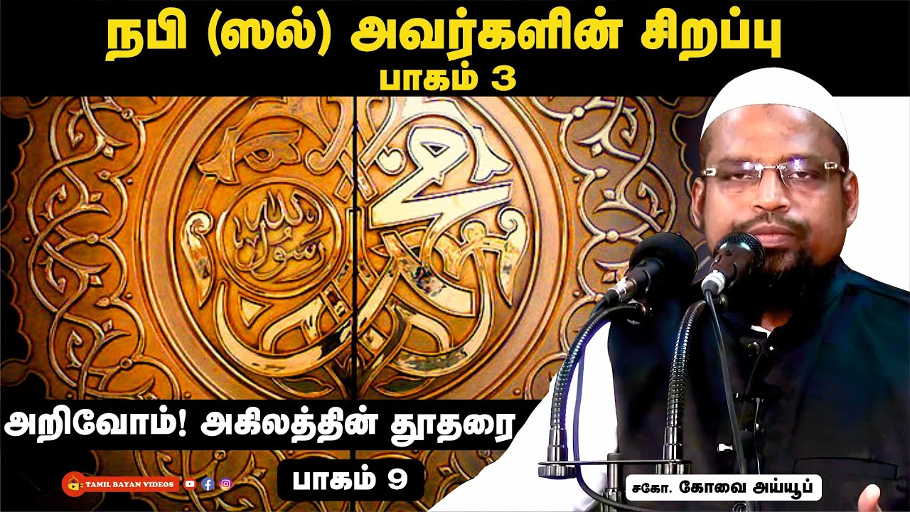 நபி (ஸல்) அவர்களின் சிறப்பு - பாகம் - 3┊அறிவோம் ! அகிலத்தின் தூதரை ┊பாகம் - 9┊ kovai ayub