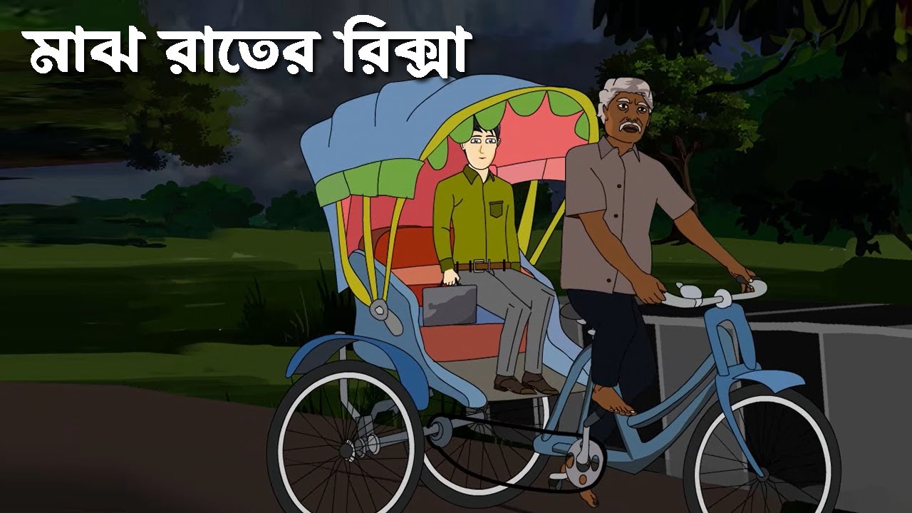 Maajh Raater Rickshaw -  Bhuter Cartoon | Bengali Horror Story | Horror Video