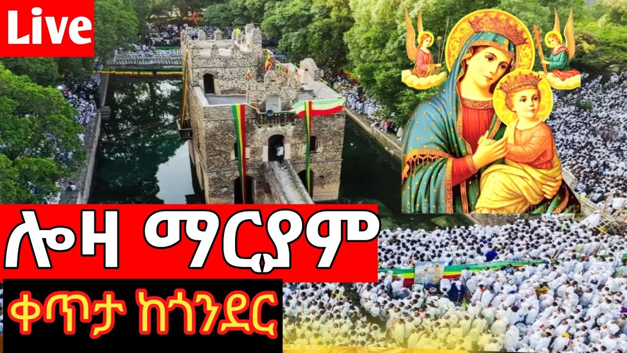 #live❗️ሎዛ ማርያም ❗️ቀጥታሥርጭት ከጎንደር አዘዞ❗️ጥር 21/2018 ‼️