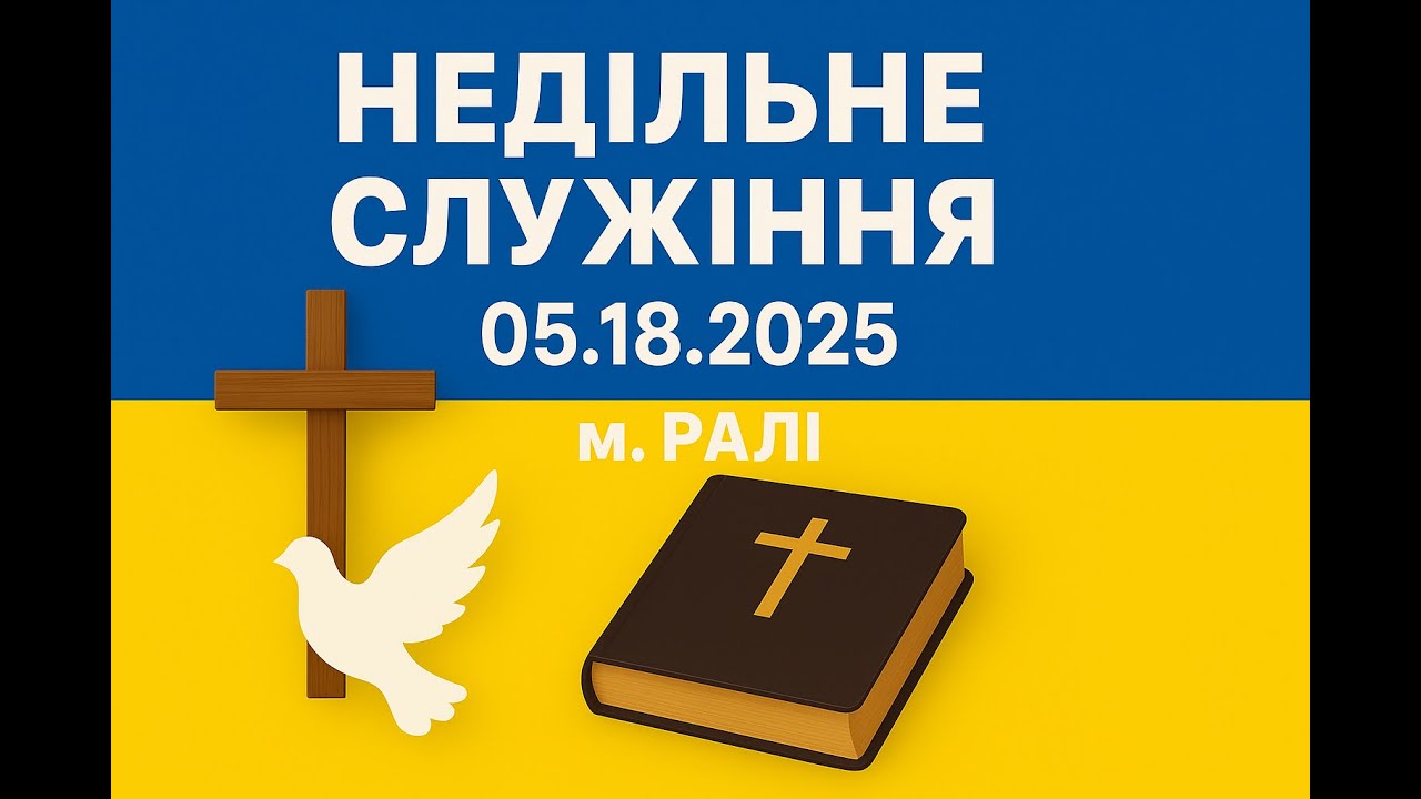 05.18.2025 - Такий великий Бог