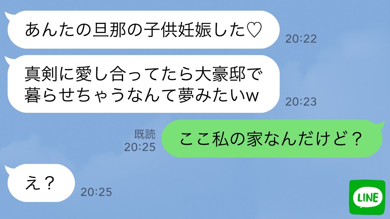 【LINE】友達から奪った大豪邸に住む旦那が実は借金持ちだと知った女の反応が…ｗ