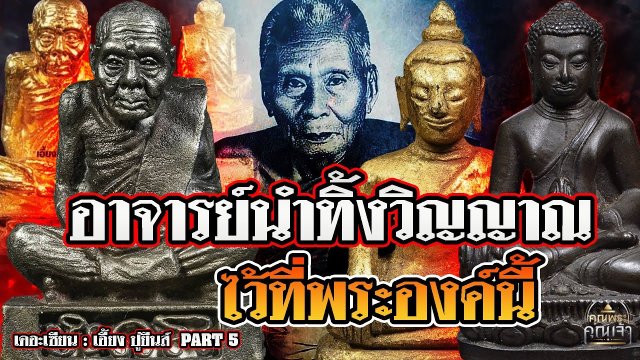 เดอะเซียน l เอี้ยง ปู่ยีนส์ PART 5 l อาจารย์นำทิ้งวิญญาณไว้ที่พระองค์นี้