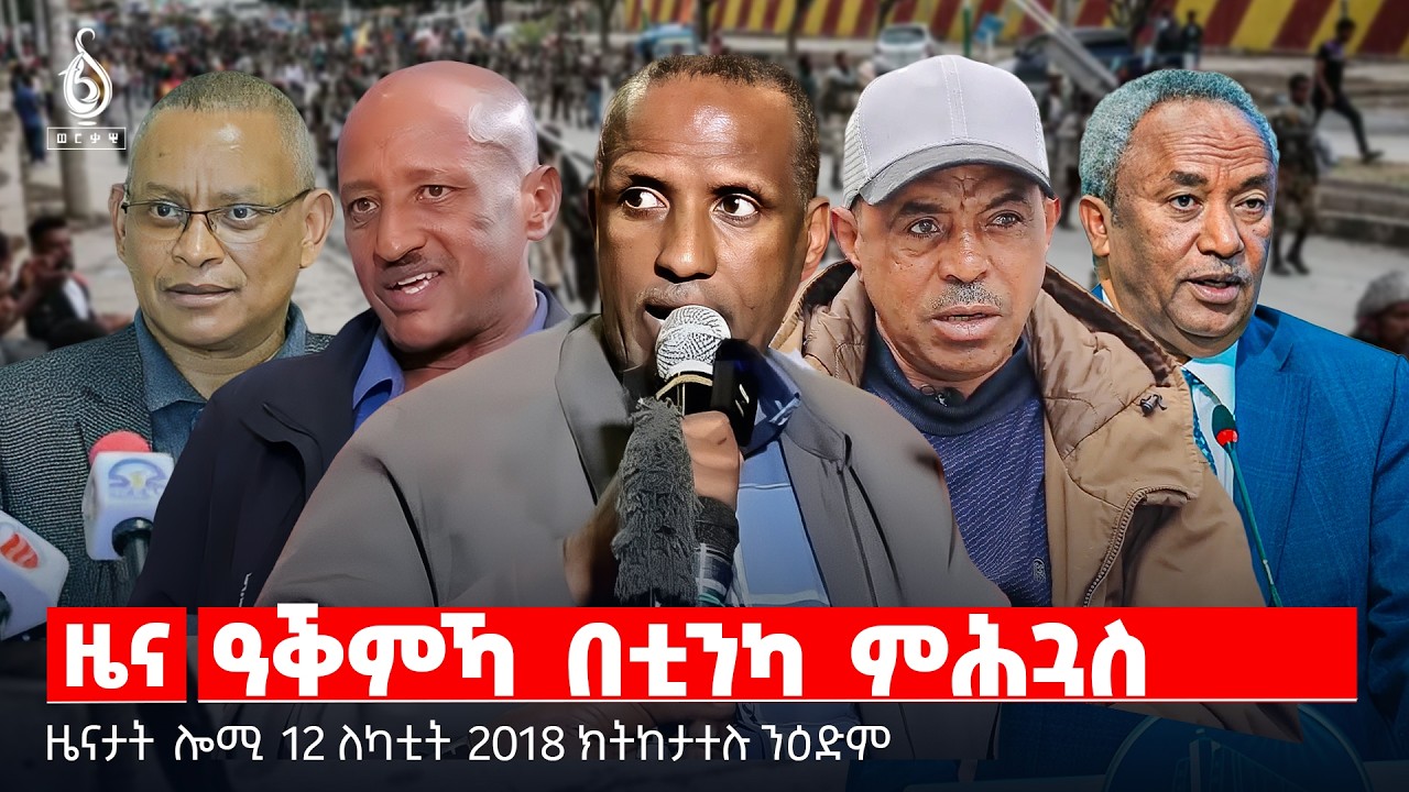 🔴TBS TV| ዓቕምኻ በቲንካ ምሕጓስ | ትግራይ ኣብ ዞባዊ ወጥሪ | መራሕቲ ትግራይ ናብ ሳዋን ሸዋን  | ዜናታት 12 ለካቲት 2018