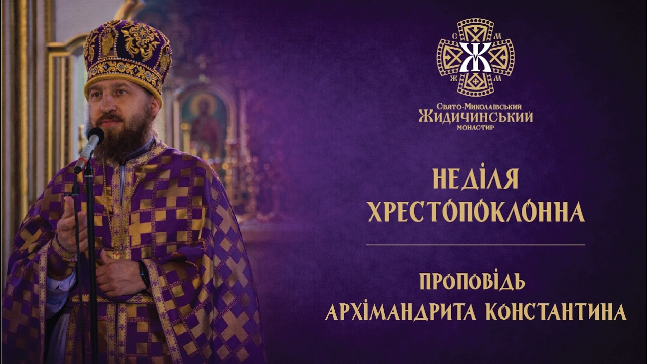 НЕДІЛЯ ТРЕТЯ ВЕЛИКОГО ПОСТУ. ХРЕСТОПОКЛОННА. ПРОПОВІДЬ АРХІМАНДРИТА КОНСТАНТИНА (15.03.2026)