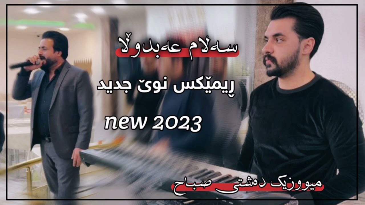 Salam Abdula 2023 Ahangi Be7all w Xosh full Remixs w shmshall Jaded Music Dashte Sabah