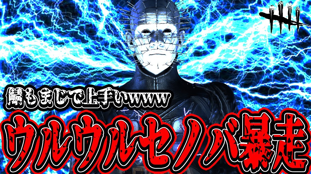 【DBD】ウルウルセノバでガチモンのサバイバー達とマッチして白熱した試合を繰り広げるwww【デッドバイデイライト】
