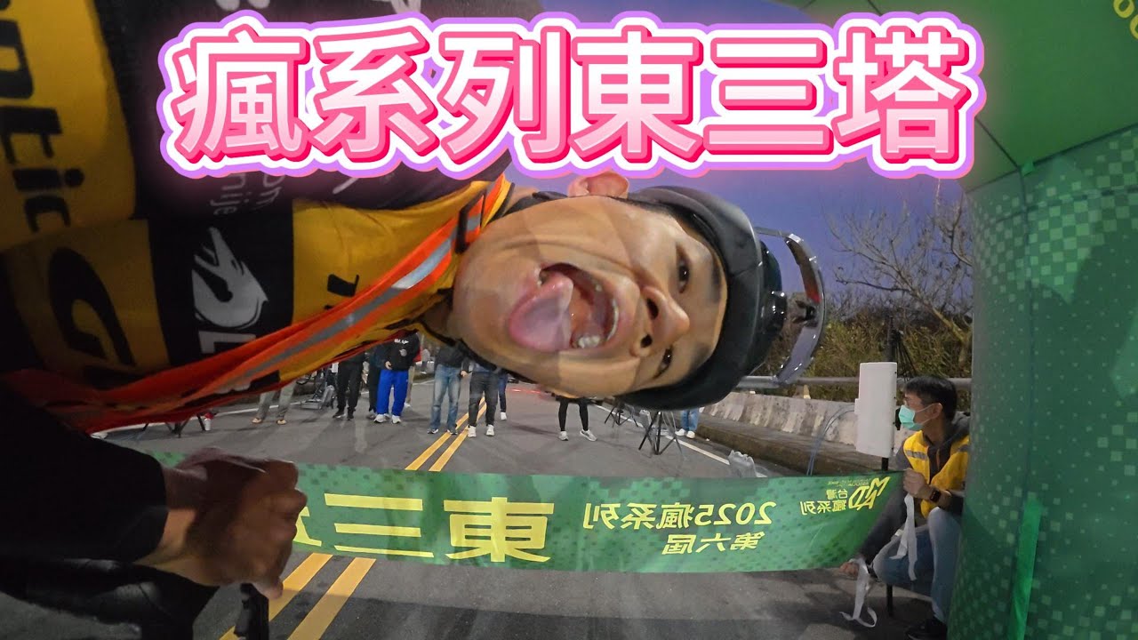 2025瘋系列東三塔