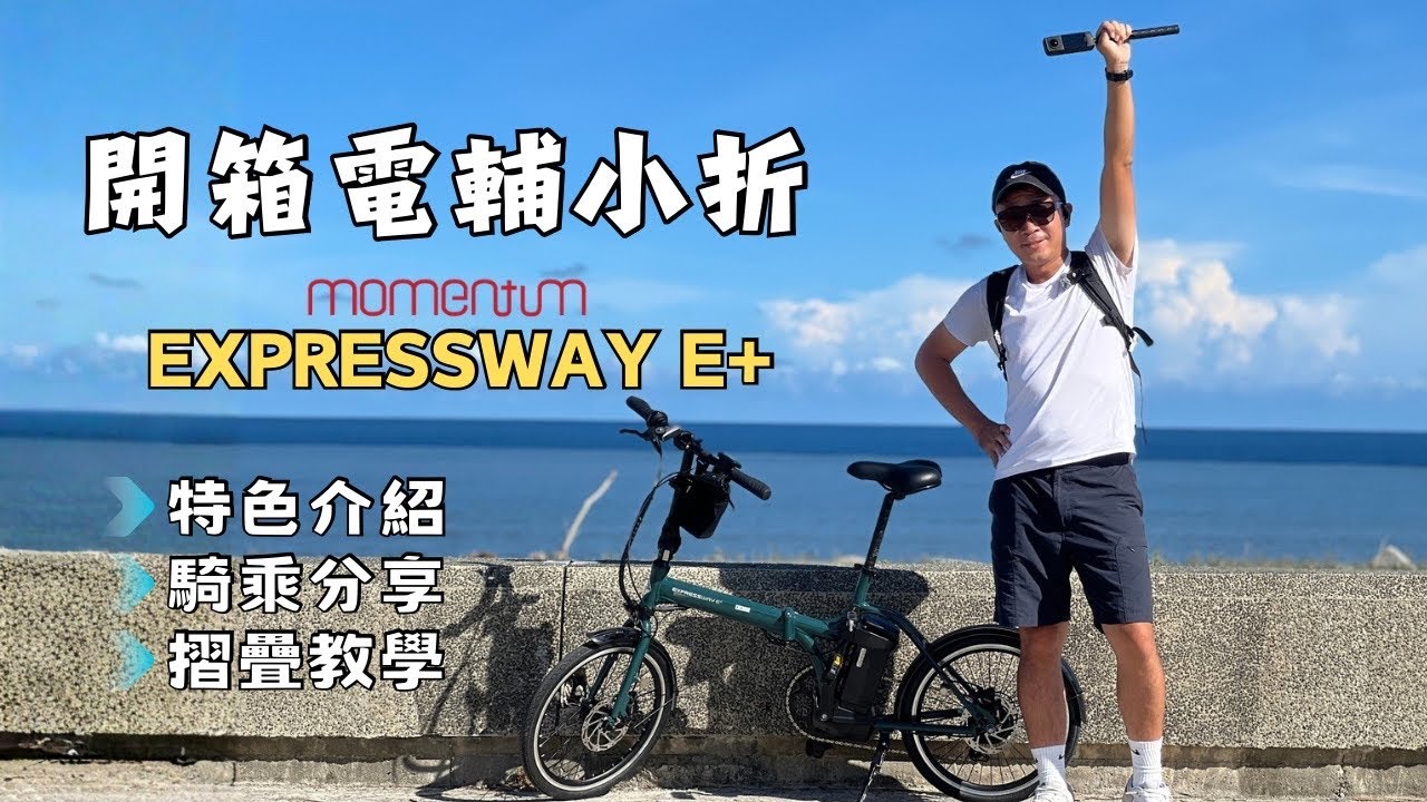 開箱分享捷安特momentum 電輔小折｜EXPRESSWAY E+電動輔助摺疊車｜介紹、分享、摺疊教學｜阿凱玩電輔車