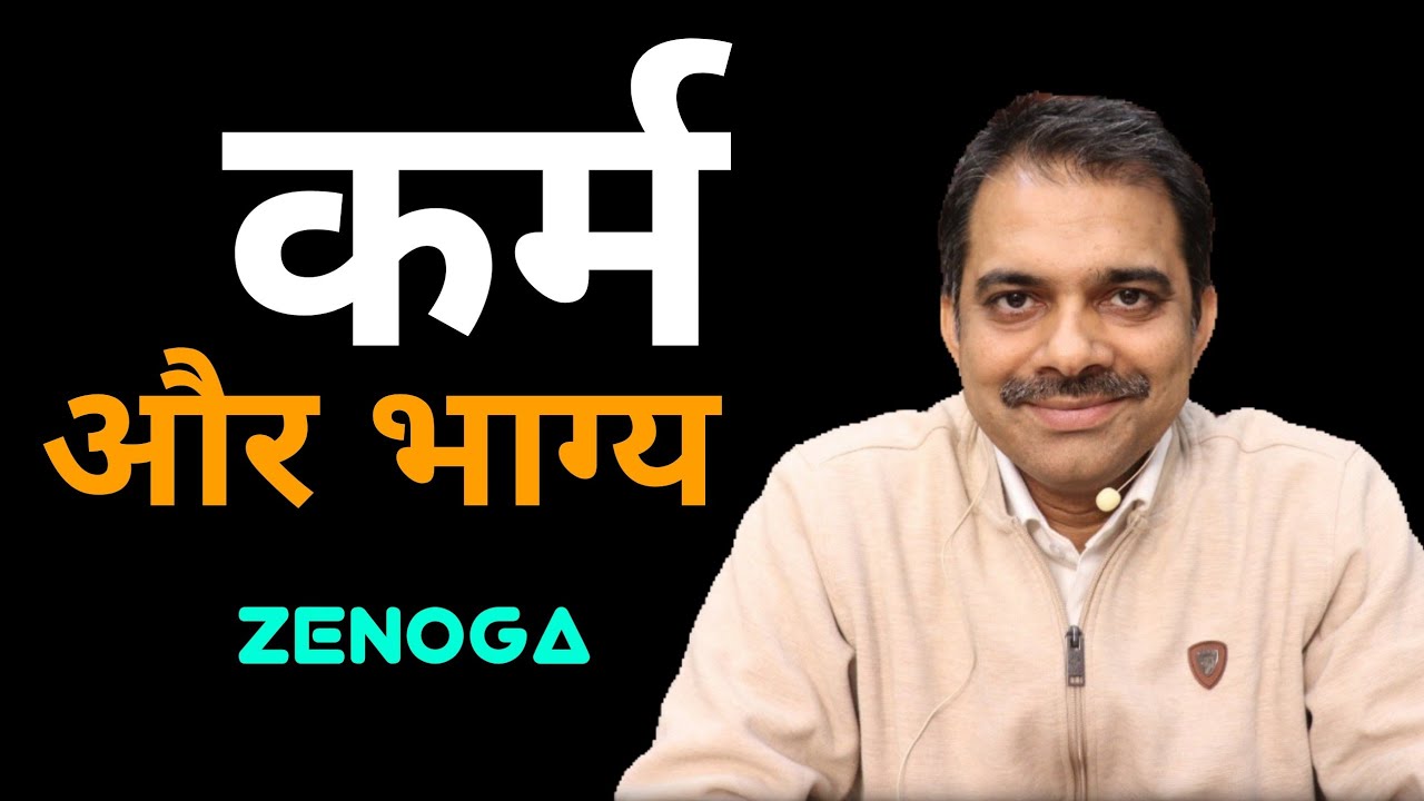 19. कर्म से भाग्य कैसे बनता है? | How to redeem your Karmas? | Zenyoga in Hindi