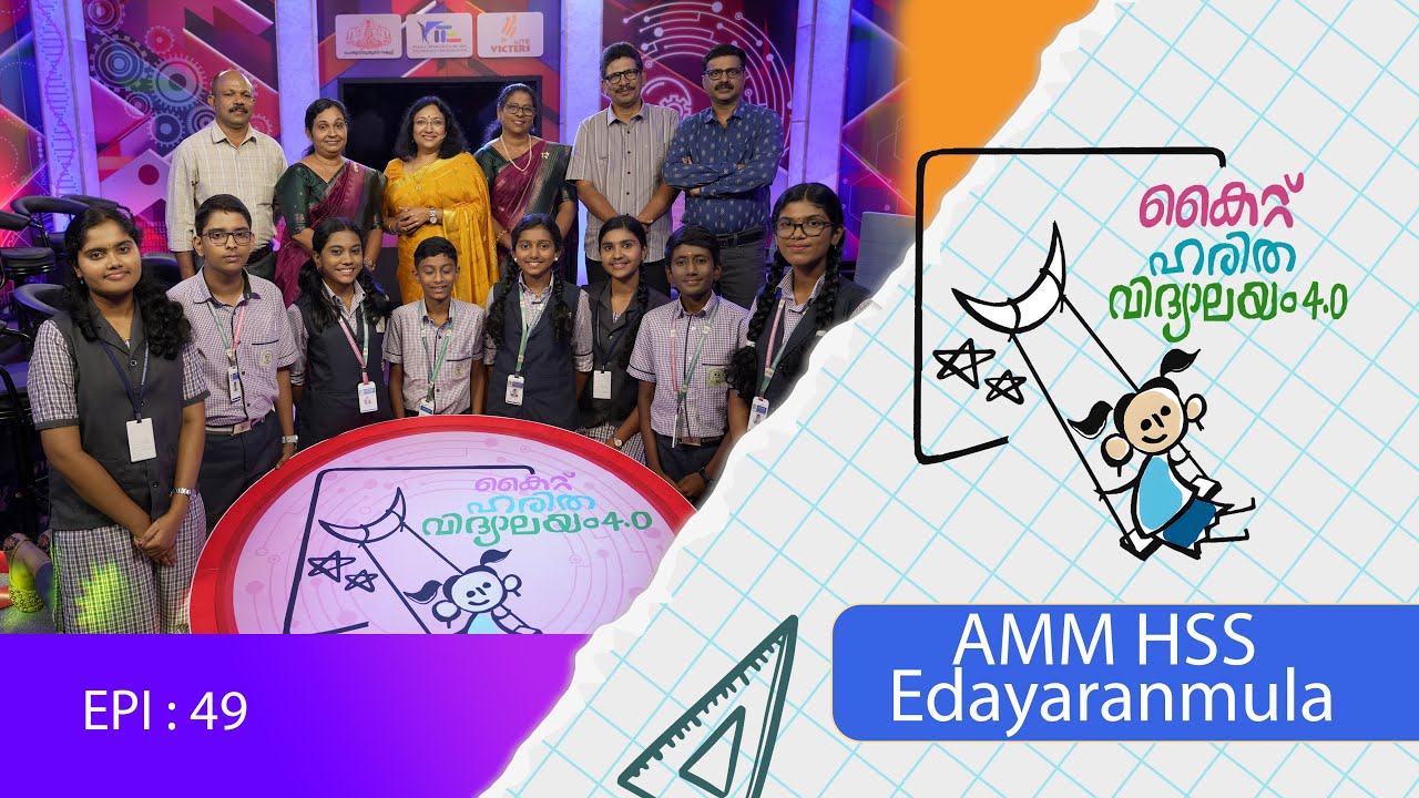 Amm Hss Edayaranmula EP 49 Haritha vidyalayam Образовательное реалити-шоу