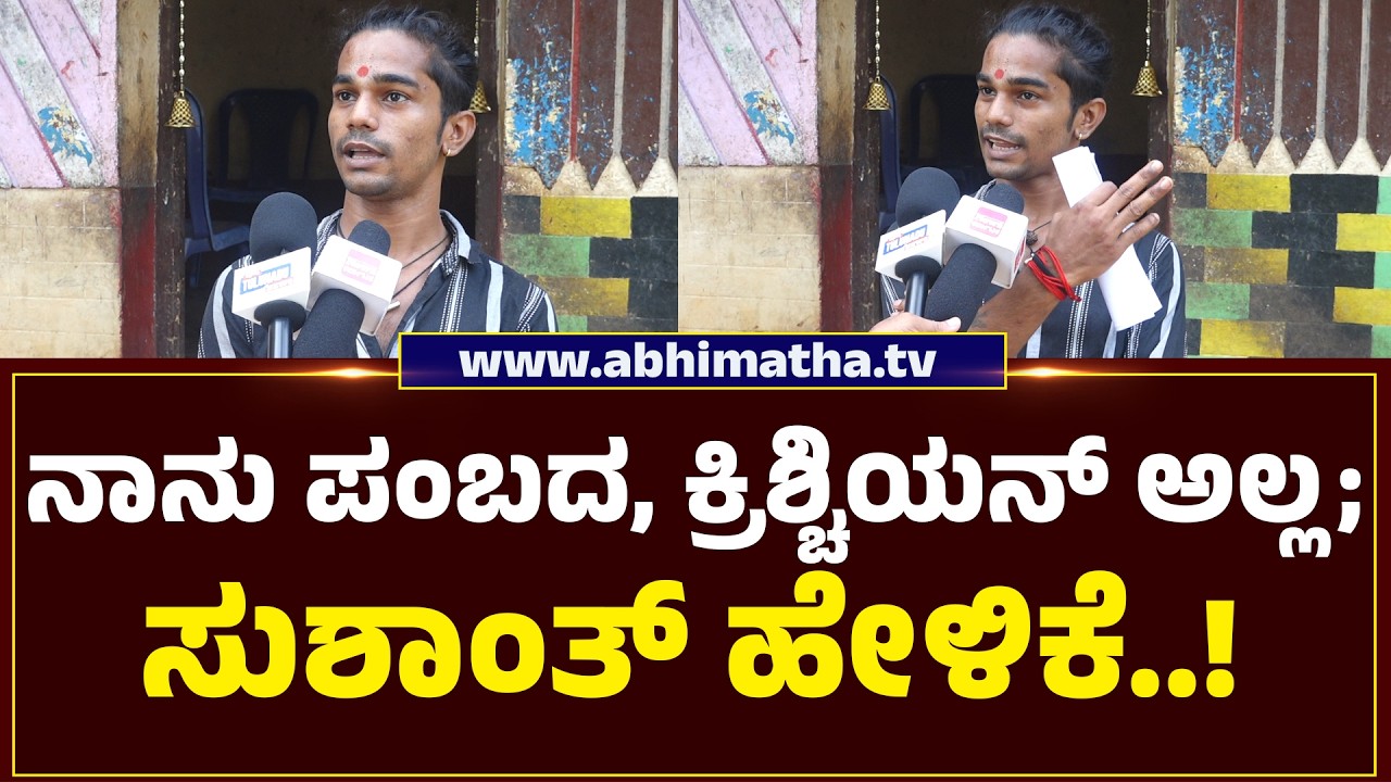 ``ನನ್ನ ತಂದೆಯ ಕಾಲದಿಂದಲೂ  ದೈವ ಪಾತ್ರಿಯಾಗಿ ಕೆಲಸ ಮಾಡುತ್ತಿದ್ದೇನೆ''