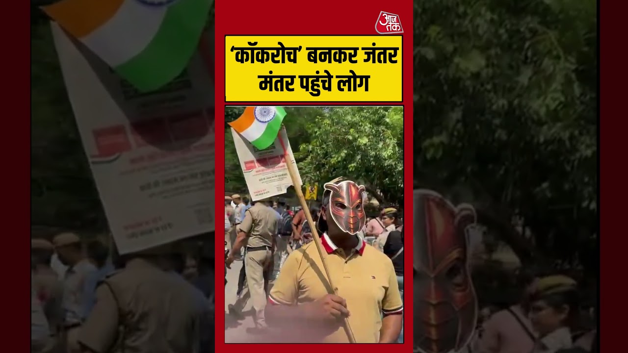 Cockroach Janata Party: &lsquo;कॉकरोच&rsquo; बनकर जंतर मंतर पहुंचे लोग #abhijeetdipke #cjp #jantarmantar #aajtak