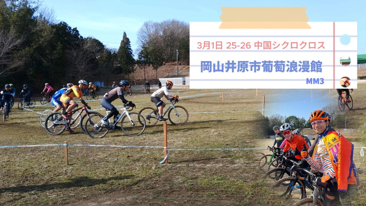 2025-26シーズン 岡山シクロクロス  MM3