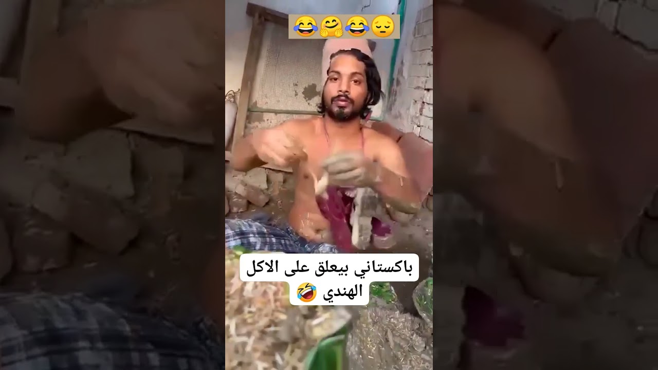 شاهد باكستاني يعلق على الأكل الهندي 😂🤗😂#باكستان #الهند #viralvideo #اشتراك