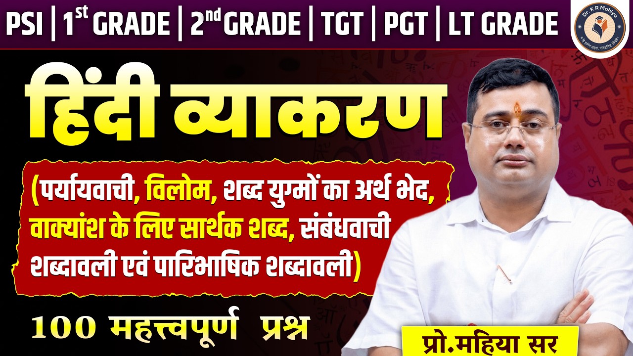 हिंदी व्याकरण Marathon | सभी शिक्षण भर्ती परीक्षाएँ | Most Important Questions | By K R Mahiya Sir