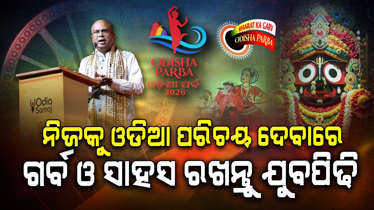 ଓଡ଼ିଆ ପରିଚୟର ଗର୍ବ : ଓଡ଼ିଶା ପର୍ବ ୨୦୨୬ | Odisha Parba 2026 | Argus Digital