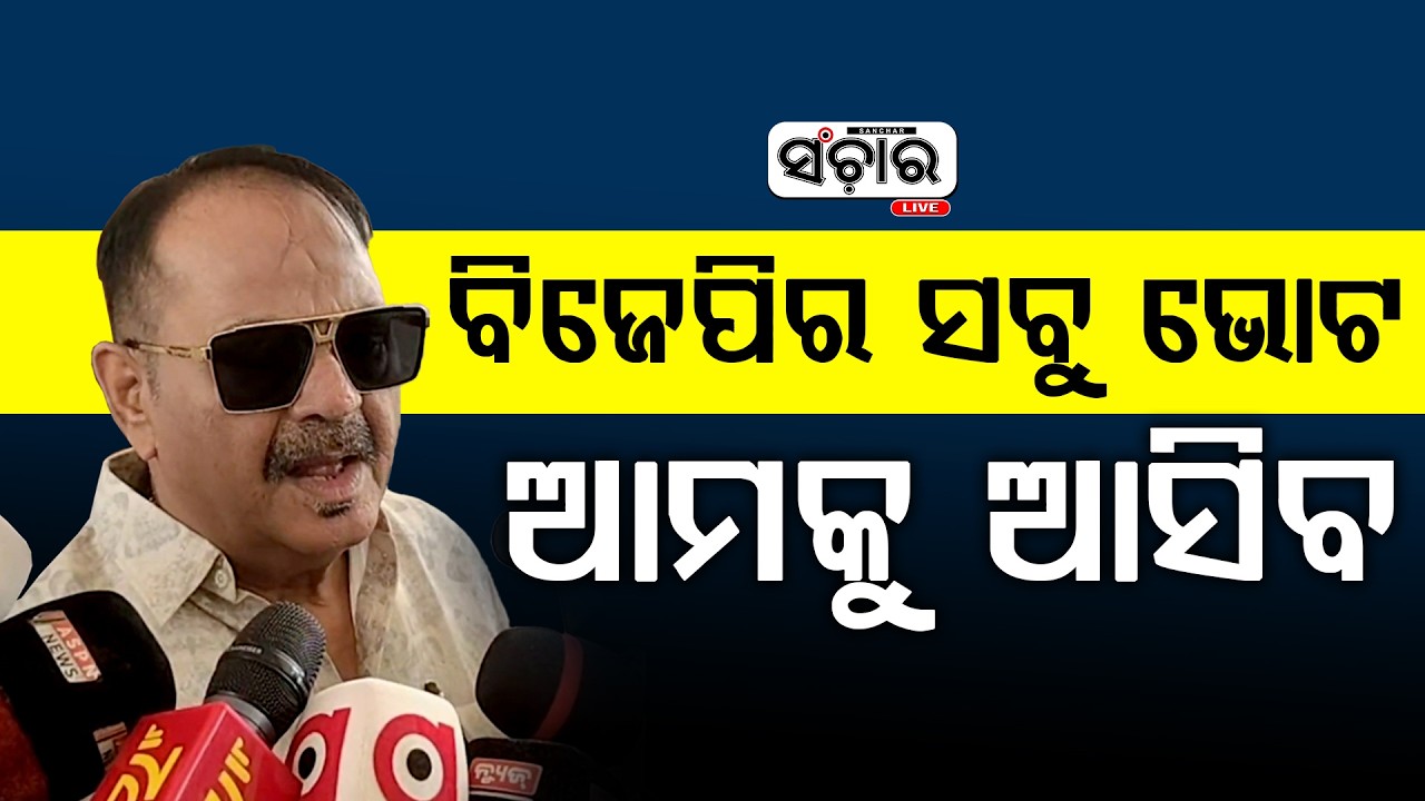 ଶାସକ ଦଳ ଆଗ ନିଜ ଘରକୁ ସମ୍ଭାଳନ୍ତୁ ତାପରେ ଅନ୍ୟ କଥା କହିବେ || SANCHAR LIVE