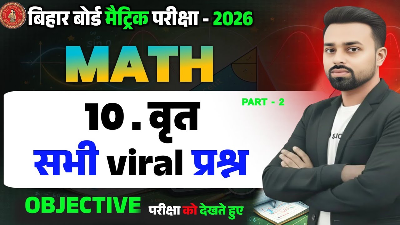 Vrit Class 10 Objective Questions || Class 10th Math Chapter 10 Objective Question