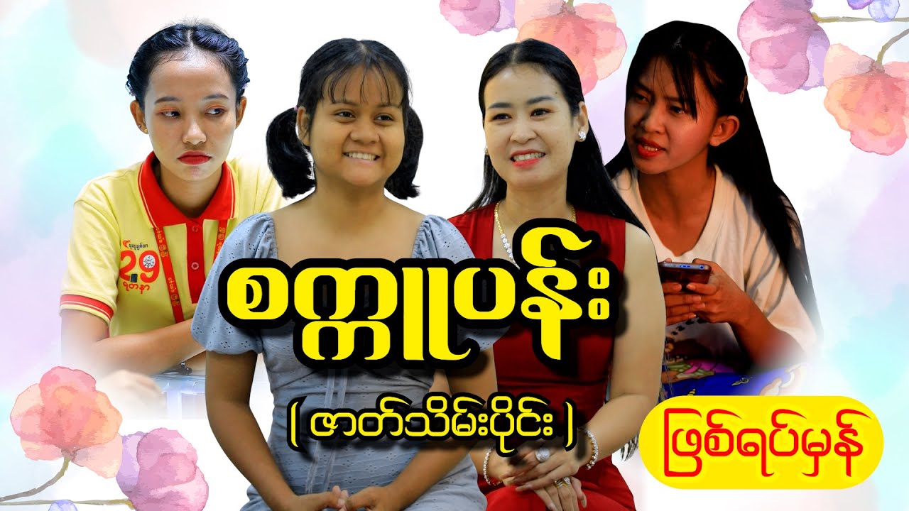 စက္ကူပန်း (ဖြစ်ရပ်မှန်) အပိုင်း ( ၆ )