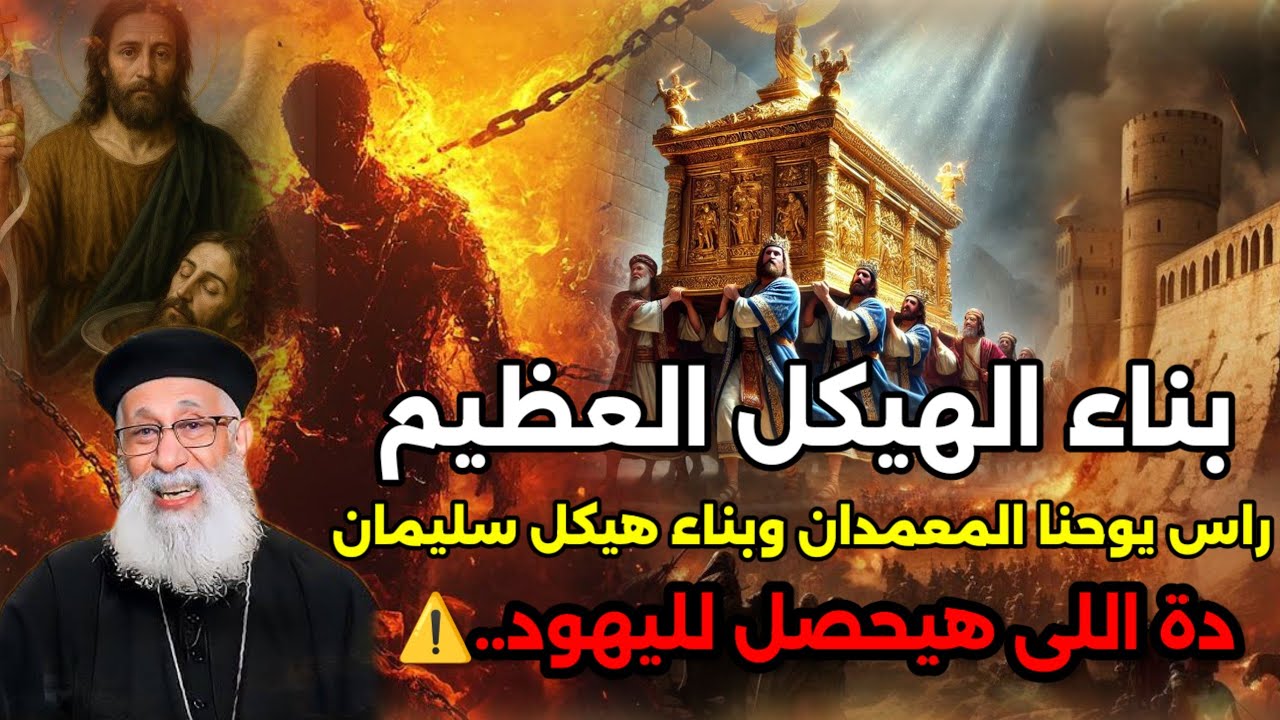 بناء هيكل سليمان ورأس يوحنا المعمدان تحت الهيكل ابونا ارميا بولس دة اللى هيحصل لليهود 