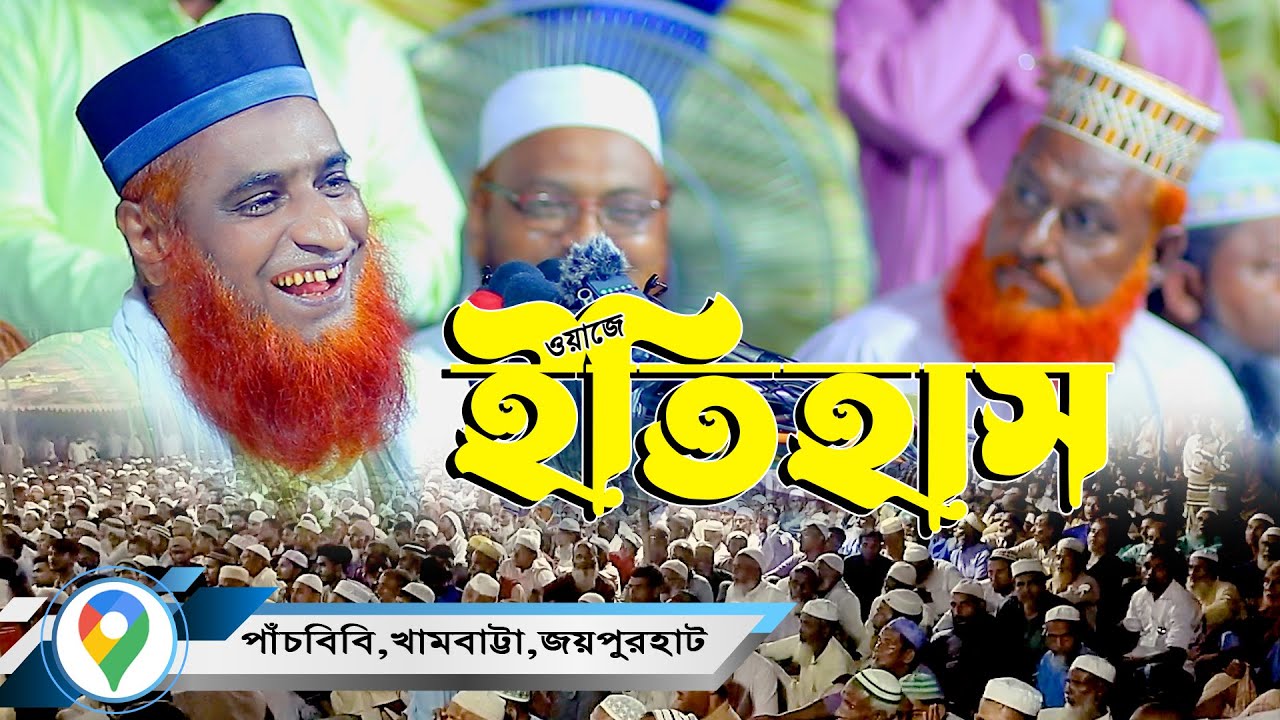 দর্শকের অনুরোধে বজলুর রশিদের ফাটা ফাটি ওয়াজ || mbri tv