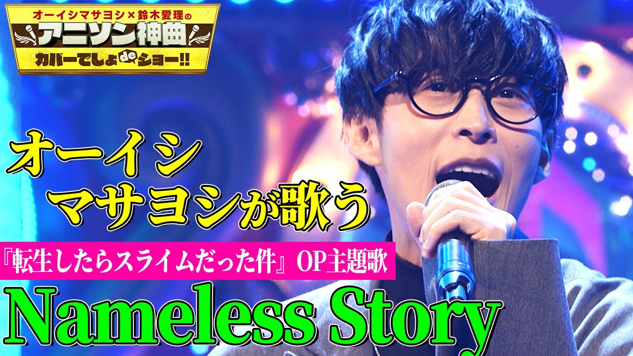 【オーイシマサヨシが"転スラ”OP曲カバー🎤】「Nameless Story」を激唱🔥【アニソン神曲カバーでしょdeショー!!】