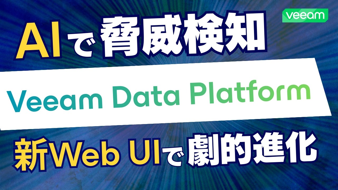 【最新版まとめ】Veeam Data Platformで叶う“高速復旧・自動化・イミュータブル保護