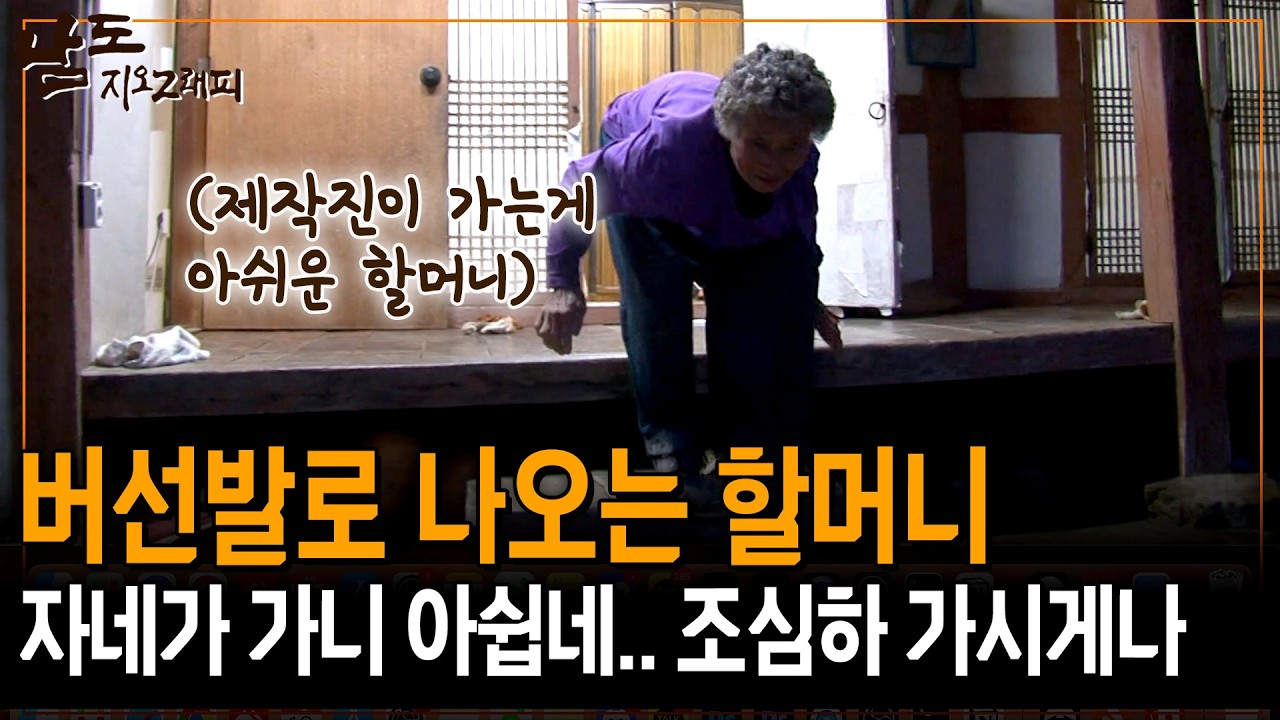 제작진이 가는게 아쉬워 버선발로 나오는 할머니. 이렇게 가는겨?? 아쉽네... [남도지오그래피] | KBS 141030