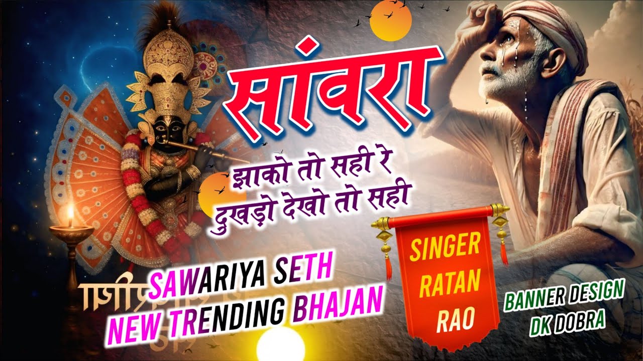 सांवरा झाको तो सही रे दुखड़ो देखो तो सही !! Sanwara Jako Toh Sahi Re Dukhado Dekho Toh Sahi !!