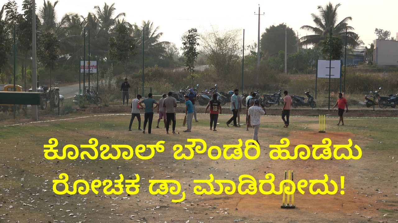 ಕೊನೆಬಾಲ್ ಬೌಂಡರಿ ಹೊಡೆದು ರೋಚಕ ಡ್ರಾ ಮಾಡಿರೋದು! |  Friends first match | 28/02/2026