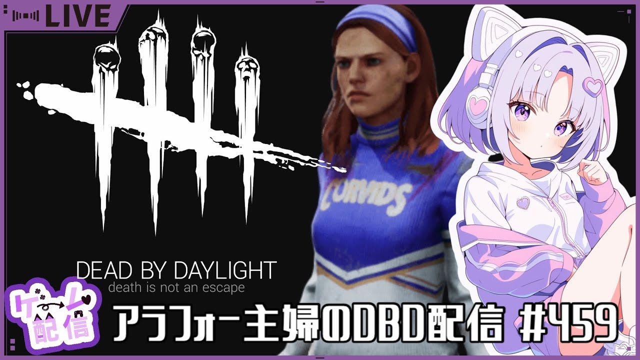 アラフォー主婦のDBD配信　#459