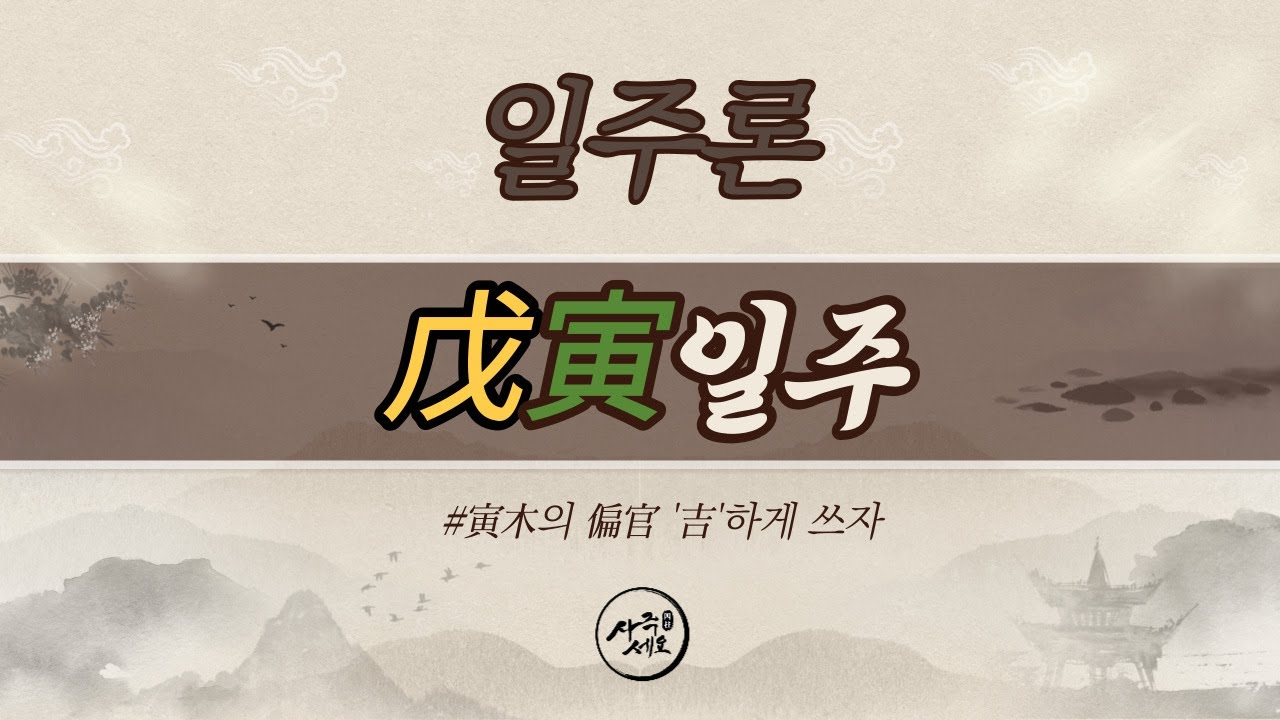 무인일주 [인목의 편관! 쫄지말자!]