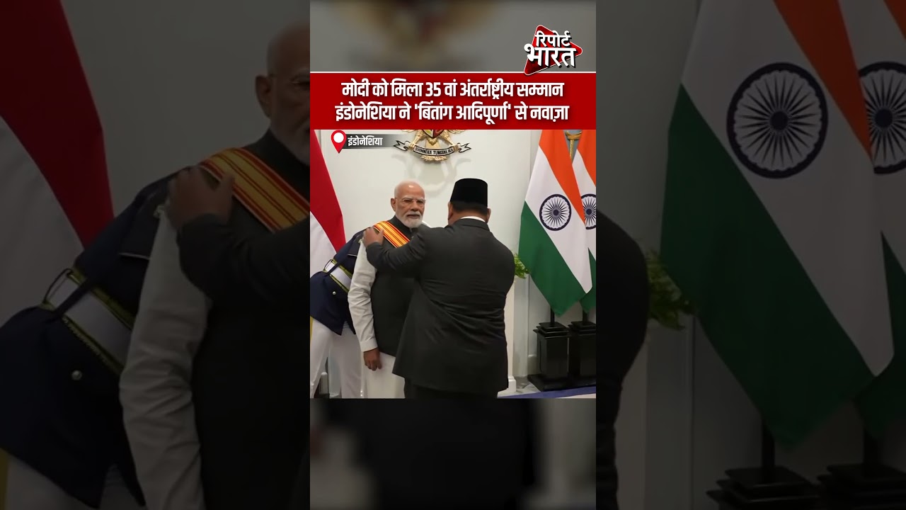 मोदी को मिला 35 वां अंतर्राष्ट्रीय सम्मान, इंडोनेशिया ने 'बिंतांग आदिपूर्णा' से नवाज़ा #Narendramodi