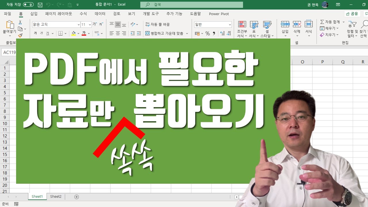 PDF 파일에서 필요한 자료만 엑셀로 쏙쏙 뽑아오는 방법 - Import PDF to Excel | 엑셀러 권현욱