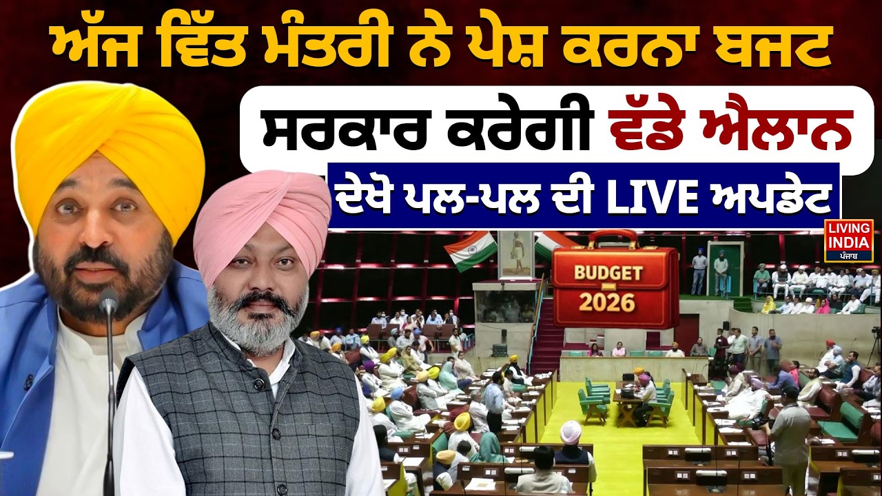 ਅੱਜ ਵਿੱਤ ਮੰਤਰੀ ਨੇ ਪੇਸ਼ ਕਰਨਾ ਬਜਟ, ਸਰਕਾਰ ਕਰੇਗੀ ਵੱਡੇ ਐਲਾਨ | Punjab Budget | Vidhan Sabha Budget Session
