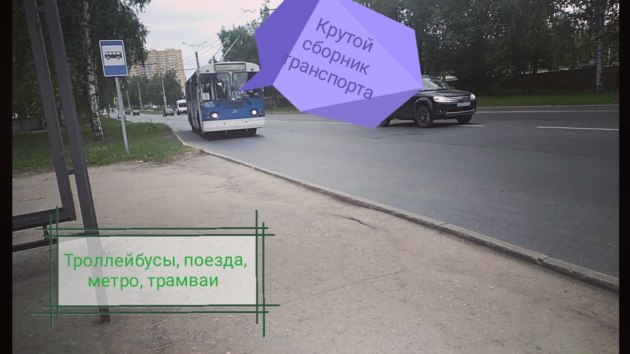 Крутой сборник поездов,троллейбуса, метро, трамвая