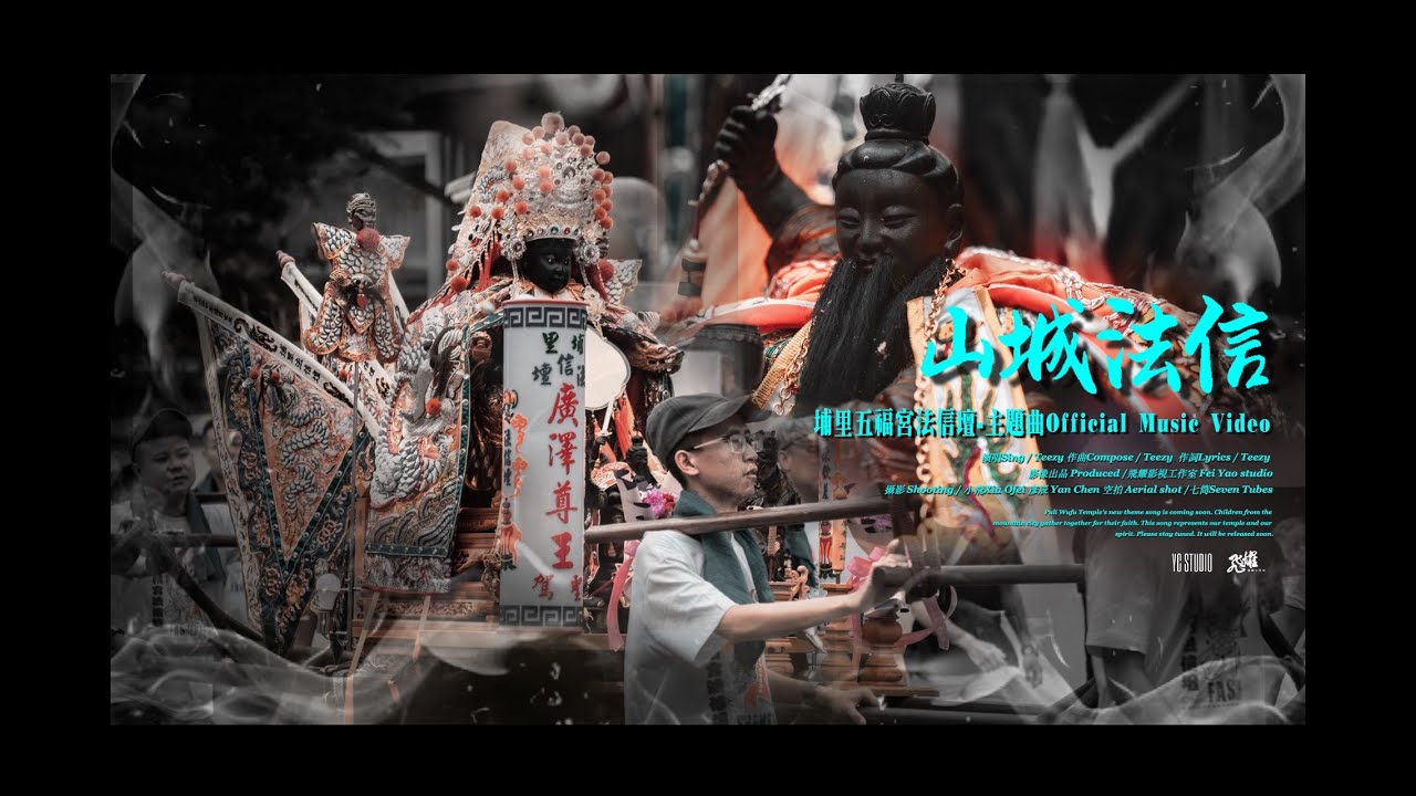 山城法信｜埔里五福宮法信壇 - 官方主題曲 (Official Music Video)
