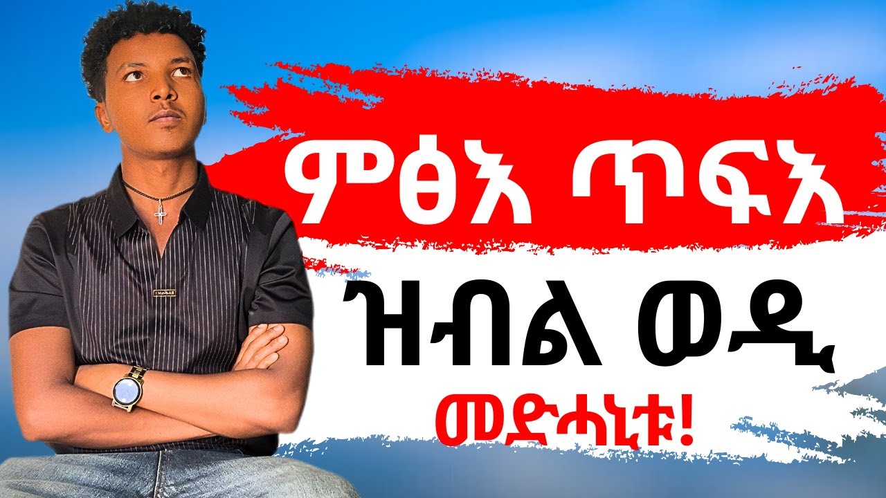 ምጽእ ጥፍእ ዝብል ወዲ ከምዚ ግበሪ!!