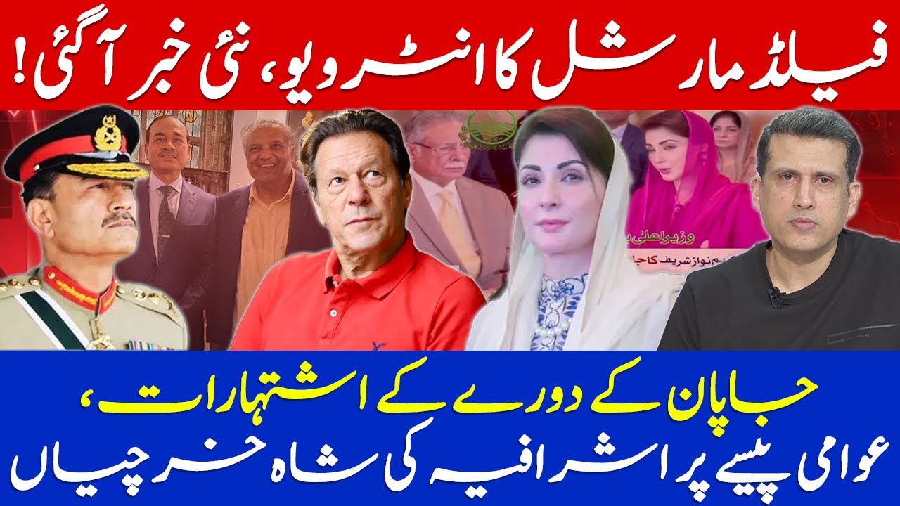 Big Revelations Regarding Field Marshal&rsquo;s Interview | Lavish Ads on Japan Visit | Ather Kazmi