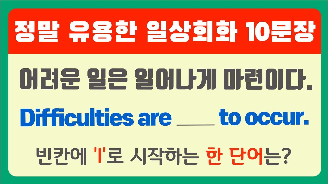 정말 유용한 일상회화표현 10문장 [친절하게 설명합니다]