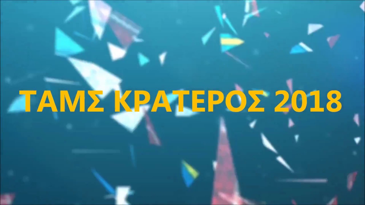 ΕΘΝΟΦΥΛΑΚΗ ΙΚΑΡΙΑΣ - ΤΑΜΣ ΚΡΑΤΕΡΟΣ 2018