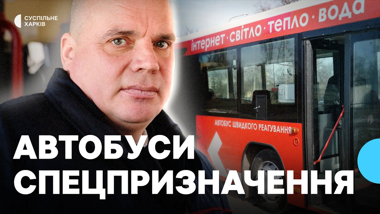 Як на місцях влучань у Харкові працюють автобуси швидкого реагування