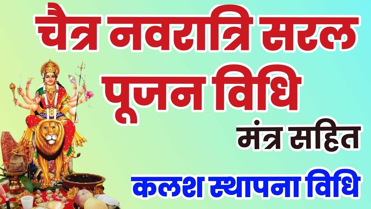 चैत्र नवरात्रि संपूर्ण शास्त्रीय सरल पूजा विधि मंत्र सहित, कलश स्थापना विधि, Nvaratri puja vidhi