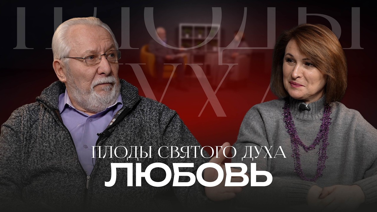 Плоды Святого Духа: Любовь | Прямой эфир | #cogmos
